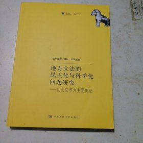 地方立法的民主化与科学化问题研究：以北京市为主要例证