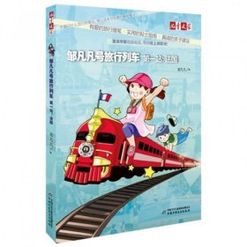 正版书儿童文学：邹凡凡号来旅行列车：第一站·法国四色