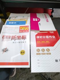 课堂新坐标高三一轮总复习数学2024创新版等4本合售