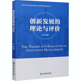 创新发展的理论与评价 毛伟 浙江工商大学出版社