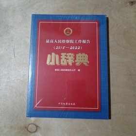 最高人民检察院工作报告（2018-2022）小辞典 51-191