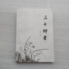 一版一印《三十辨书》