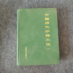 中国历代珍稀小说（1）