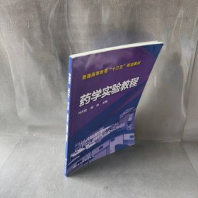 药学实验教程 钟方丽,陈帅 主编 化学工业出版社 9787122307903 普通图书/医药卫生