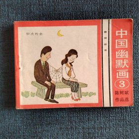 中国幽默画3