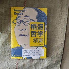 稻盛哲学精要