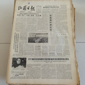 山西日报 1982年12月15日 四版全，折叠发货