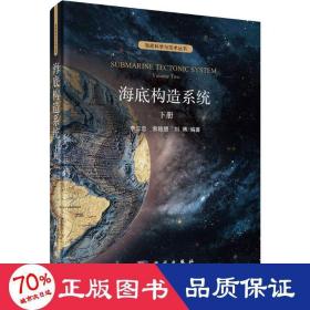 海底构造系统 下册 冶金、地质 李三忠,索艳慧,刘博