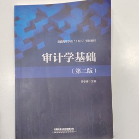 审计学基础（第二版）