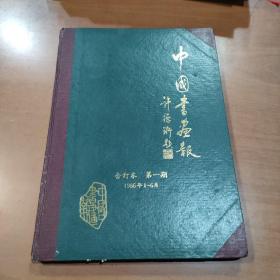 中国书画报 1986年合订本 第一期 （含试刊号、创刊号）