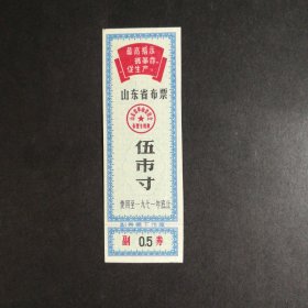 1971年山东省语录布票5市寸