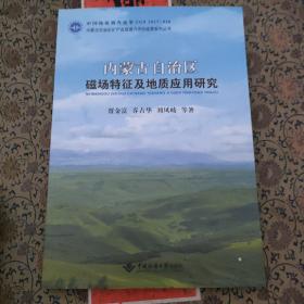 内蒙古自治区磁场特征及地质应用研究