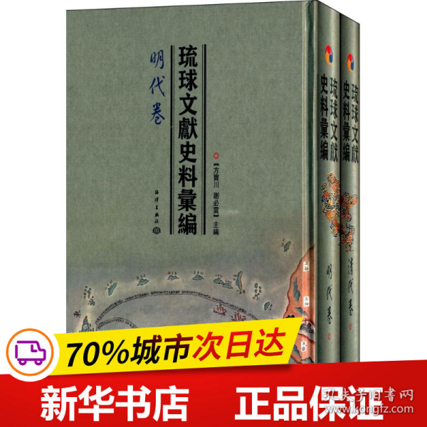 琉球文献史料汇编（明代卷、清代卷）