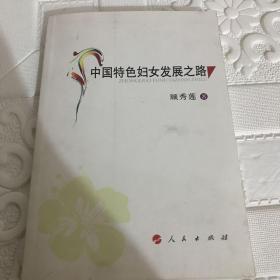 珍罕   中国特色妇女发展之路  签赠本