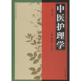 中医护理学（第2版）/高等医学院校教材