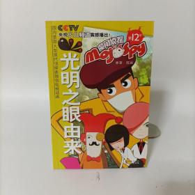 魔角侦探——12光明之眼由来.