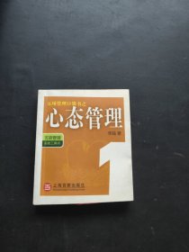 五项管理口袋书之1：心态管理