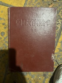 中国大百科全书（教育）