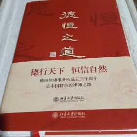德恒之道 德恒律师事务所三十年创业历程