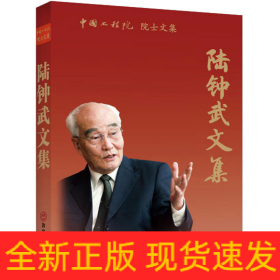 陸鐘武文集