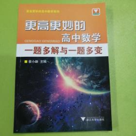 更高更妙的高中数学：一题多解与一题多变。蔡小雄主编