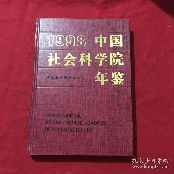 1998中国社会科学院年鉴