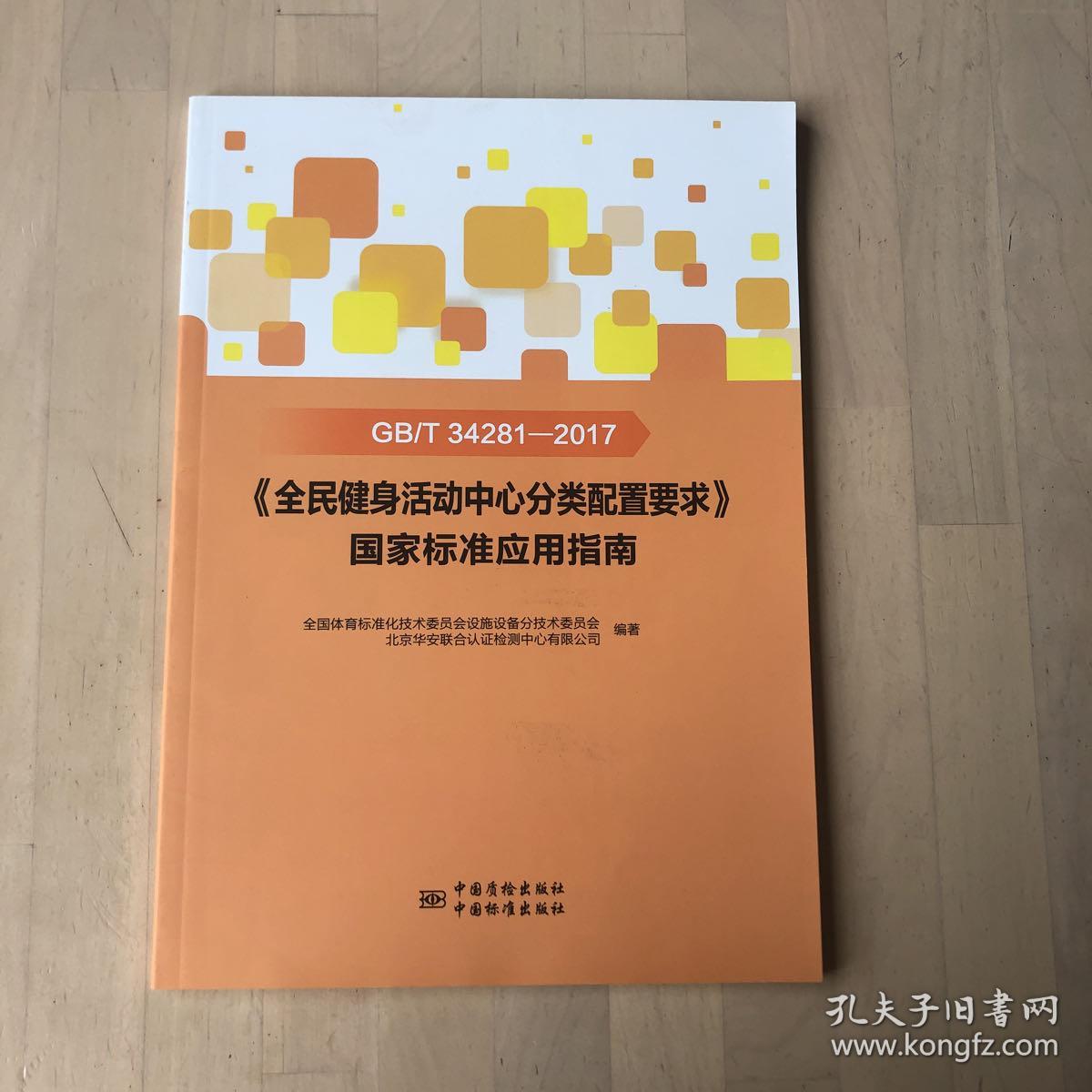 GB/T 34281-2017《全民健身活动中心分类配置要求》国家标准应用指南