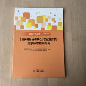 GB/T 34281-2017《全民健身活动中心分类配置要求》国家标准应用指南