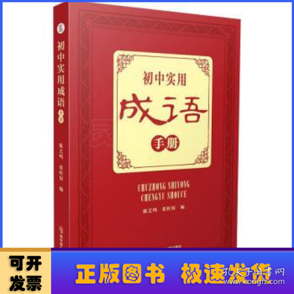 初中实用成语手册