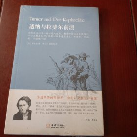 透纳与拉斐尔前派