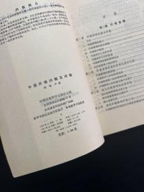 中国环境问题及对策-曲格平 著-中国环境科学出版社-1984年10月一版一印