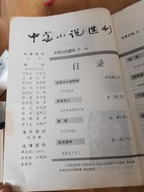 中篇小说选刊  文学双月刊2002年第一期