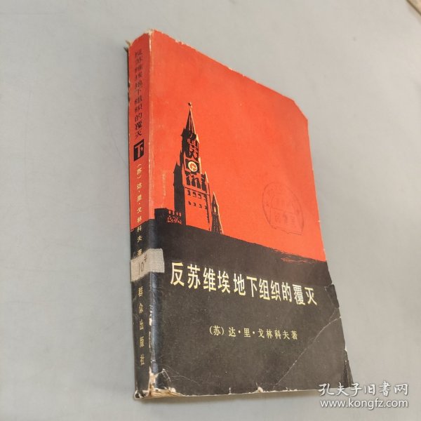 反苏维埃地下组织的覆灭