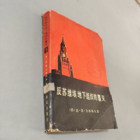 反苏维埃地下组织的覆灭