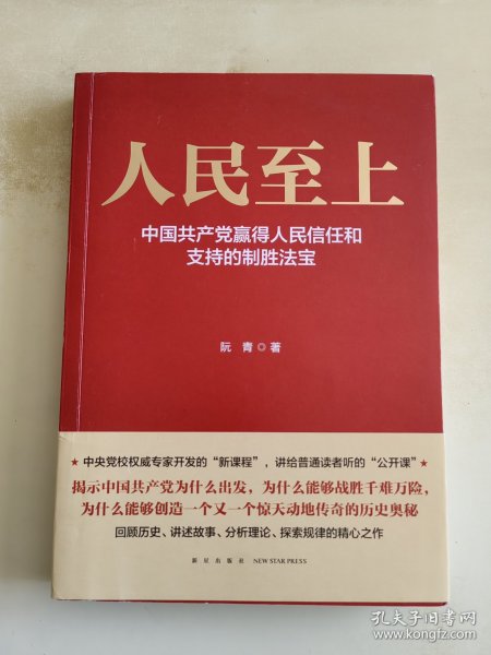 人民至上-中国共产党赢得人民信任和支持的制胜法宝