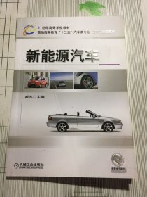 新能源汽车/21世纪高等学校教材·普通高等教育“十二五”汽车类专业（方向）规划教材