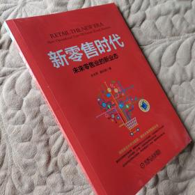 新零售时代：未来零售业的新业态