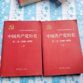 中国共产党历史(第一第二卷)1949——1978上下两册