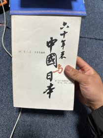 六十年来中国与日本第八卷