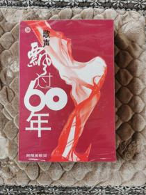 歌声飘过60年（DVD8碟装），未开封