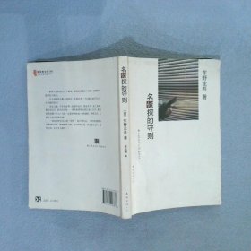 名侦探的守则：东野圭吾作品09