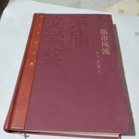 茅盾文学奖获奖作品全集：都市风流