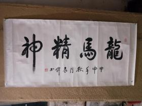 袁伟  著名书法家。1994年被授予少将军衔。中国军事博物馆原馆长 书法作品保真