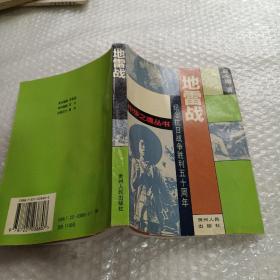 地雷戰(zhàn) 貴州