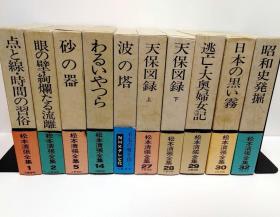 日文 松本清张作品集 精装 共10册