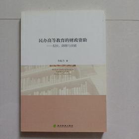 民办高等教育的财政资助--现状、障碍与突破