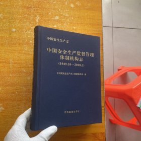 中国安全生产志.中国安全生产监督管理体制机构志（1949.10-2018.3）精装【内页干净】