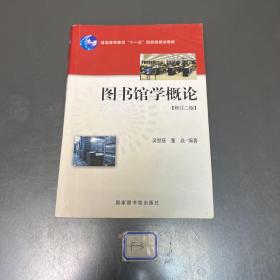 图书馆学概论：（修订二版）（普通高等学校教育“十一五”国家级规划教材）