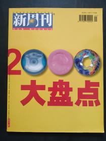 新周刊2000大盘点