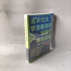 清华北大学生爱做的1500个思维游戏（平装）让孩子越玩越聪明的益智游戏 青少年儿童逻辑思维训练逆向思维智力游戏开发书籍 儿童智力开发 左右脑全脑思维益智游戏大全数学全脑思维训练开发书